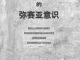 “《俄罗斯弥赛亚意识的文化语义内涵及其当代影响》成果简介”