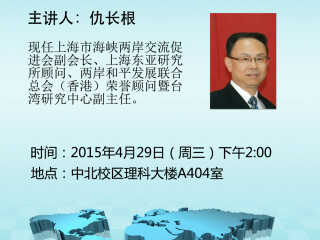 讲座通知：2015台湾政治发展与两岸关系 （仇长根）