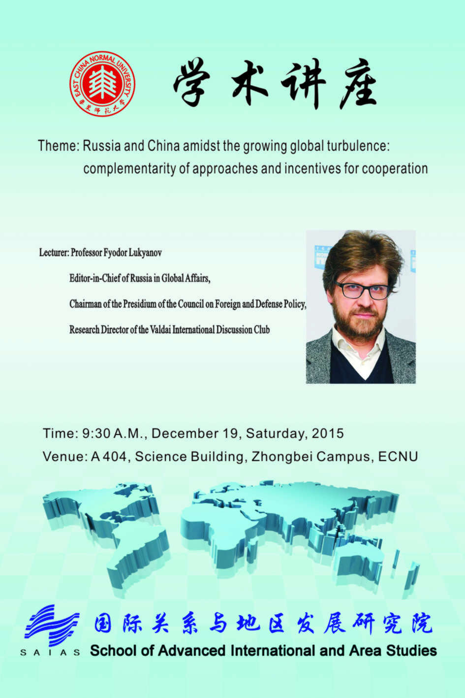 讲座通知：卢基扬诺夫教授讲座 - Восточно-китайский педагогический университет Центр по ...