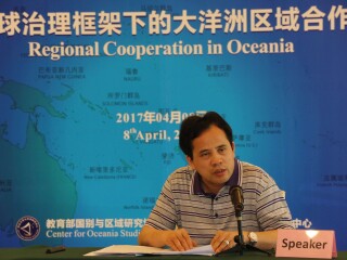 全球治理框架下的大洋洲区域合作（会议报道）