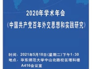 上海市俄罗斯东欧中亚学会--学会换届会员大会&2020年学术年会《中国共产党百年外交思想和实践研究》