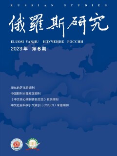 《俄罗斯研究》2023年第6期