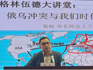 中心副主任张昕在格林伍德大讲堂作“俄乌冲突与我们时代的地缘政治经济”专题讲座