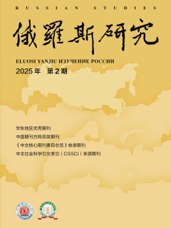 《俄罗斯研究》2025年第2期