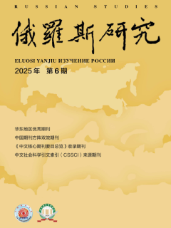 《俄罗斯研究》2025年第6期