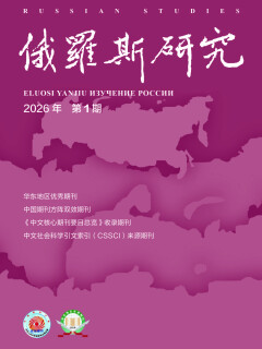 《俄罗斯研究》2026年第1期
