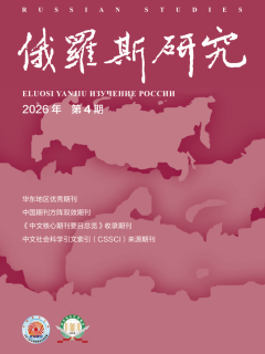 《俄罗斯研究》2026年第4期